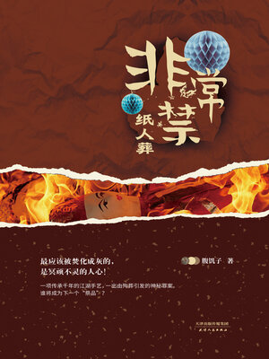 cover image of 非常禁